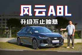 抢先试驾奇瑞风云A8L：看似改款升级 实则造了一台新车？视频封面
