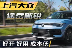 价格够亲民，油耗有惊喜，途岳新锐长测成绩出炉视频封面