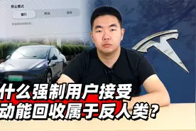 为什么强制用户接受高动能回收属于反人类？视频封面