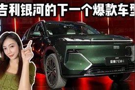 吉利银河星舰7EM-i，是不是下一个爆款车型？视频封面