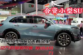 买合资小型SUV先参考这5款，12万级卖得好品质靠谱，榨184马力视频封面