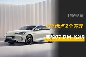 海豹07 DM-i上市：2个优点，2个不足，比汉DM-i更早用上五连杆后悬图片