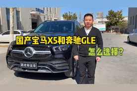 百万级别，宝马X5和奔驰GLE怎么选？有钱人也纠结的两台车视频封面