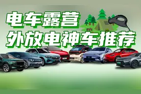 8款最适合露营的新能源汽车推荐，燃油车主享受不到的外放电乐趣图片