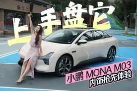 初晓敏：上手盘它 小鹏MONA M03内饰抢先体验 |聚光电场视频封面