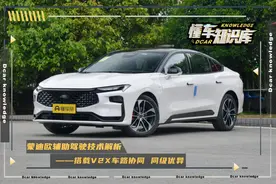 解析蒙迪欧辅助驾驶系统，配备车路协同系统，支持L2+级自动驾驶图片