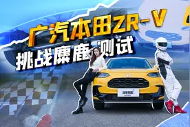 广汽本田ZR-V，挑战麋鹿测试，成绩出人意料！视频封面