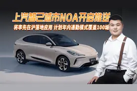 智己汽车城市NOA即将在沪开启推送，计划年内通勤模式覆盖100城
