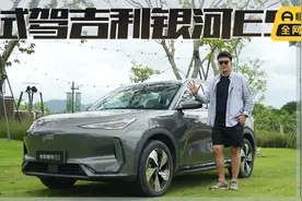 试驾吉利银河E5，配置雨露均沾家用优势突出视频封面
