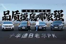 十年德日老车PK 先拉练后拆解 品质摸底哪家强视频封面