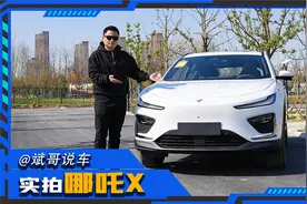 500km续航+大空间只要十万出头？试驾哪吒X，深扒优缺点