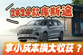 2024款库斯途，拿小成本换大收获？视频封面