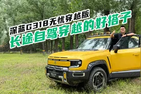 不到20万的长途自驾穿越好搭子，深蓝G318无忧穿越版实拍体验视频封面