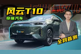 【嘉梁实测】奇瑞风云T10，混动四驱六座豪华SUV，全网首测视频封面