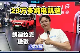 23万多买豪华纯电SUV！真上市即骨折！视频封面