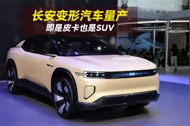 长安新车太豪横！SUV瞬间变皮卡，全铝底盘双电机、空悬阻尼减震