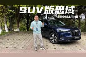 试驾燃油版本田 HR-V，在它眼里，只有开山路才好玩？
