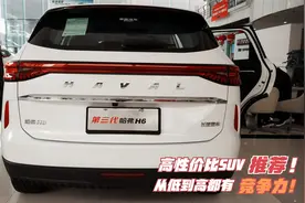 良心国产得看哈弗！H6最低才8万多起，空间颜值不错 家用很实在！视频封面