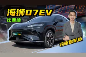【嘉梁实测】比亚迪海狮07EV，四驱智航版，四驱纯电运动SUV视频封面
