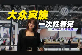 2025上海车展：一次性带你看完大众家族展台！视频封面
