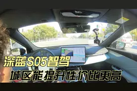 深蓝S05智驾，城区NOA能够提升性价比更高视频封面
