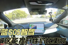 深蓝S05智驾，城区NOA能够提升性价比更高视频封面