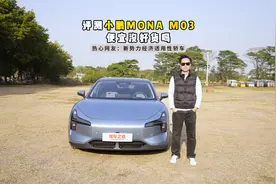 评测小鹏MONA M03，便宜没好货吗？视频封面