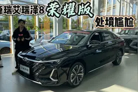 都说好、推荐买，路上却没见多少，艾瑞泽8为啥卖不掉？视频封面