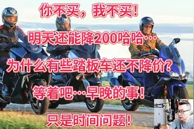 你不买，我不买！明天还能降200！为什么有些踏板还不降价？视频封面