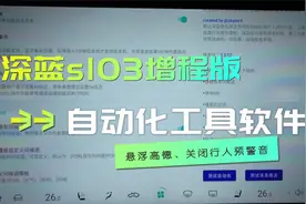 深蓝sl03，自动悬浮高德及关闭行人预警教程！赶快设置起来吧！