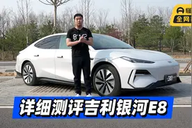 首发测试 详细测评吉利银河E8视频封面