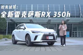 抢先试驾全新雷克萨斯RX 350h，除了舒适、豪华还有啥亮点？视频封面