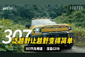 泛越野让越野变得简单，深蓝G318无忧穿越版就该去穿越..视频封面