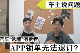 车主有话说：零跑汽车“诱骗”消费者,APP锁单无法退订？