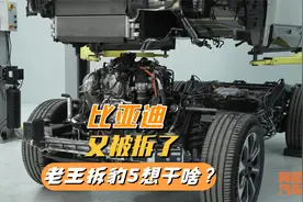 比亚迪又被拆了，懂车老王把方程豹 豹5拆了，他想干嘛？视频封面