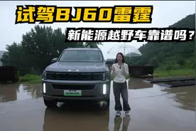 试驾BJ60雷霆 新能源越野车靠谱吗？视频封面