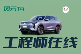奇瑞风云T9有没有真实力？工程师测给你看图片