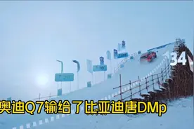奥迪Q7输给比亚迪唐DM-p？懂车帝冰雪大坡测试，比亚迪又成赢家了视频封面