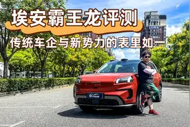 埃安霸王龙评测，传统车企与新势力的表里如一视频封面