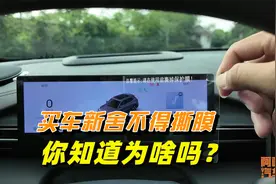 买了新车，这两张膜很多人都舍不得撕，你知道为啥吗？