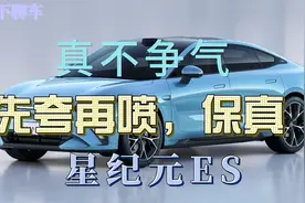 是，星纪元ES卖的不咋好，为什么还推荐购买呢？因为代码不值钱？视频封面