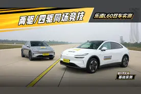 同级搅局者？乐道L60两驱四驱齐上阵 #懂车帝基础实测视频封面