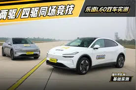 同级搅局者？乐道L60两驱四驱齐上阵 #懂车帝基础实测视频封面