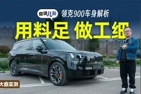 领克900车身解析：车身用料扎实，配置多，车头做工可优化视频封面