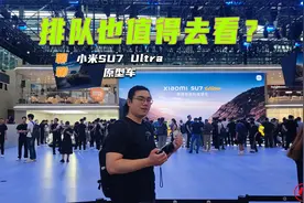 聊聊小米SU7 Ultra原型车：算得上国产代表之作，值得排队看？视频封面