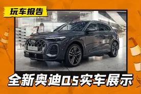全新奥迪Q5实车展示，年内推出国产长轴版，打得过全新X3吗？图片