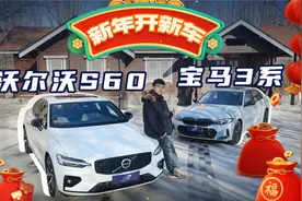 沃尔沃S60对比宝马3系，年轻人的第一台豪华B级车怎么选？视频封面