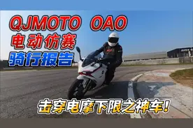击穿电摩下限的神车！钱江QJMOTO OAO电动仿赛骑行报告