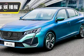 全新一代标致408就长这样？！图片
