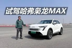 试驾哈弗枭龙MAX，全系配四驱，空间够宽敞视频封面